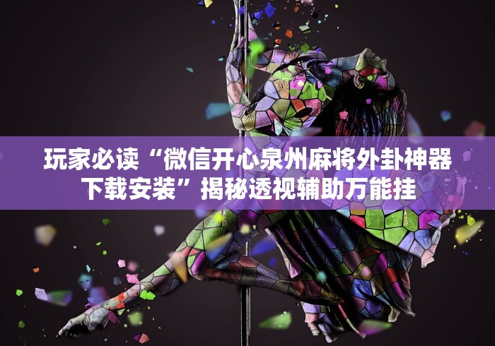 一分钟讲解“雀神广东麻将开挂神器	”可以开挂作弊