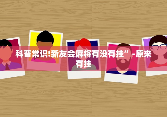 强力推荐“牛牛透视软件是真的假的”详细辅助教程分享