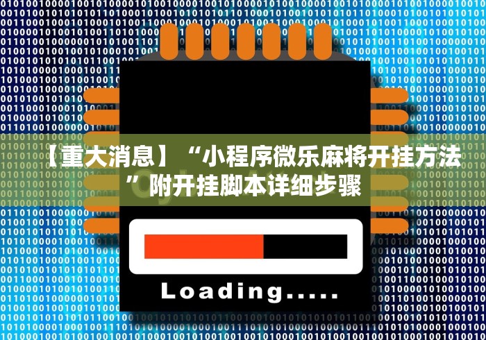 专用辅助“双辽麻将开挂神器免费下载”科技辅助神器手机