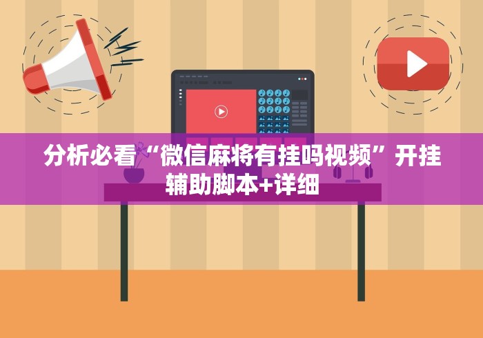 分析必看“微信麻将有挂吗视频”开挂辅助脚本+详细