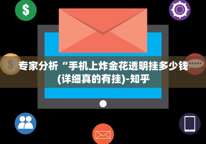 专家分析“手机上炸金花透明挂多少钱(详细真的有挂)-知乎