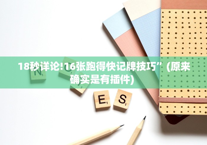 一分钟讲解“麻将挂在哪里买”开挂辅助脚本+详细开挂安装教程