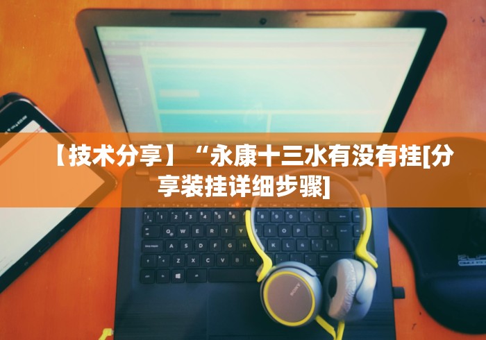 【技术分享】“永康十三水有没有挂[分享装挂详细步骤]