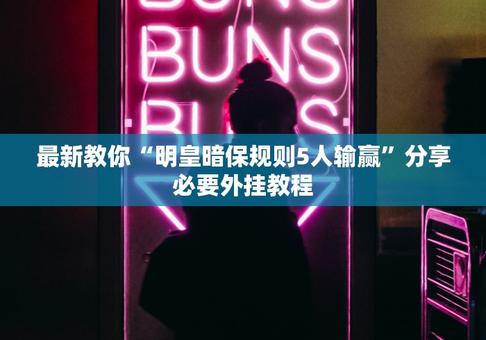 最新教你“明皇暗保规则5人输赢”分享必要外挂教程