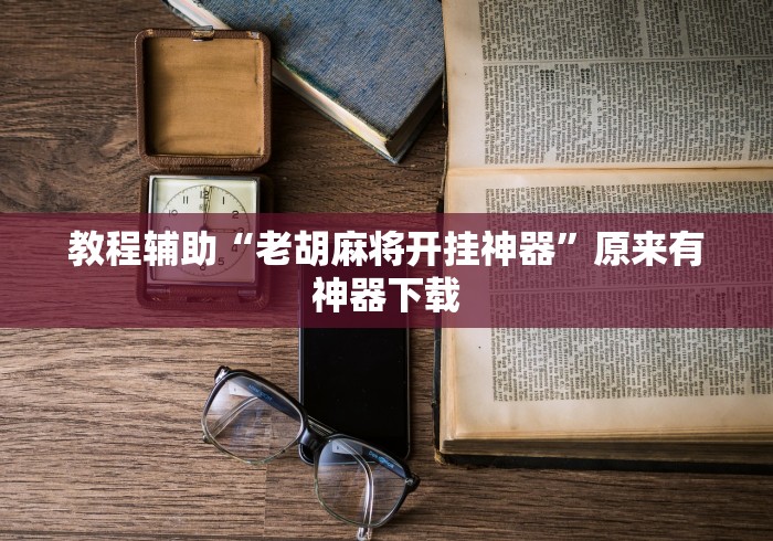 今日教程“微信十三水充钱会提高胜率	”(最新透视辅助上线)