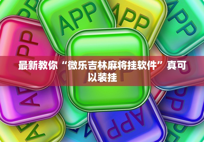 科技媒体实测“微乐自建房输赢技巧	”(透视)开挂辅助脚本+详细开挂安装教程