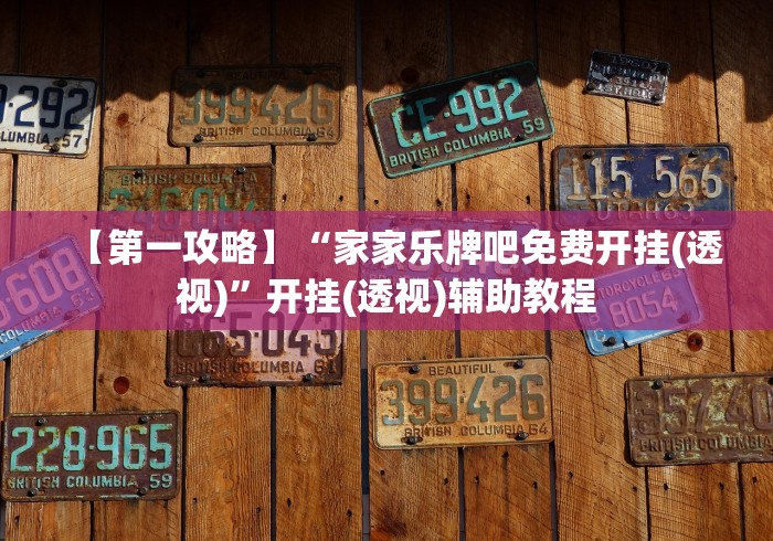 【第一攻略】“家家乐牌吧免费开挂(透视)”开挂(透视)辅助教程