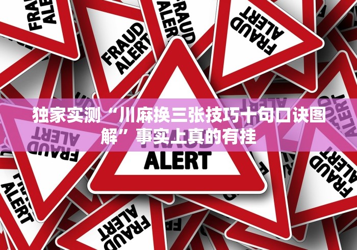 大家普及一下“白金岛长沙麻将有没有挂”详细分享装挂