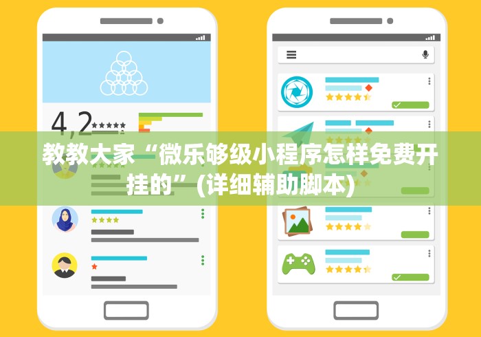 教教大家“微乐够级小程序怎样免费开挂的	”(详细辅助脚本)