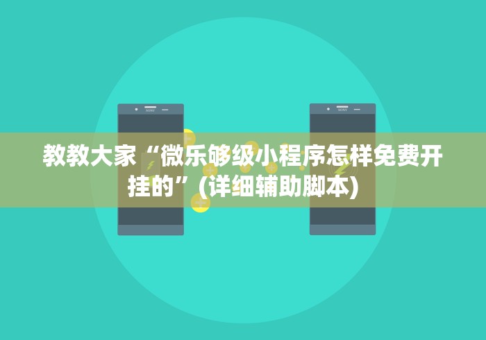 教教大家“微乐够级小程序怎样免费开挂的”(详细辅助脚本)