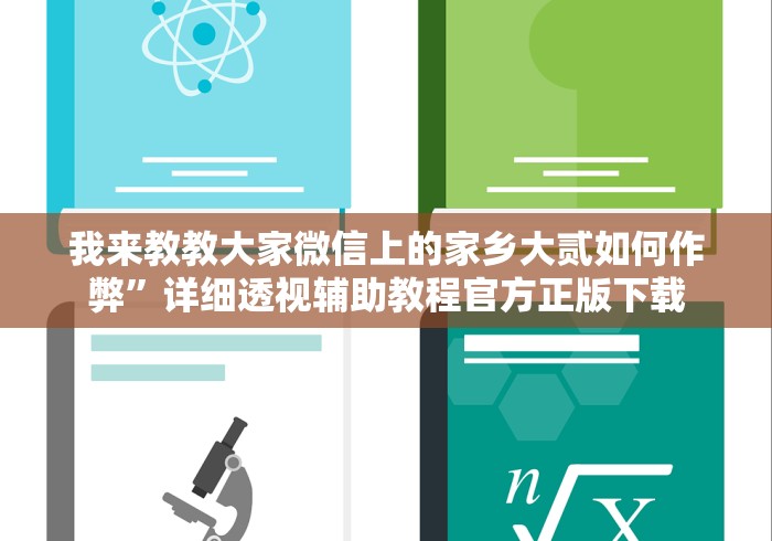 辅助盘点“途游四川麻将修改器先试用	”开挂步骤方法
