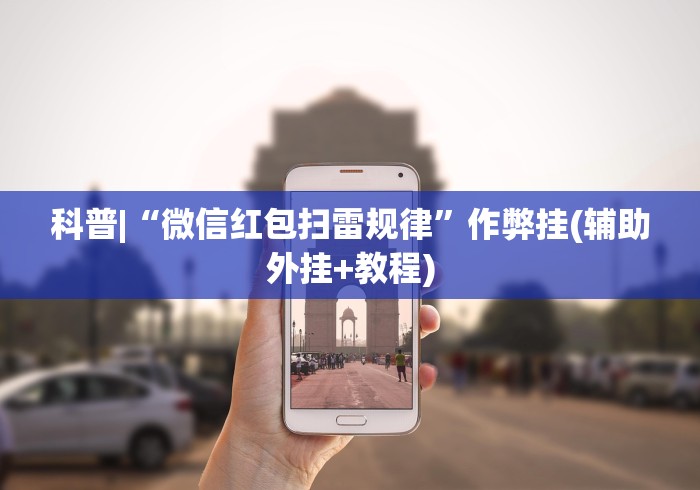 科普|“微信红包扫雷规律”作弊挂(辅助外挂+教程)