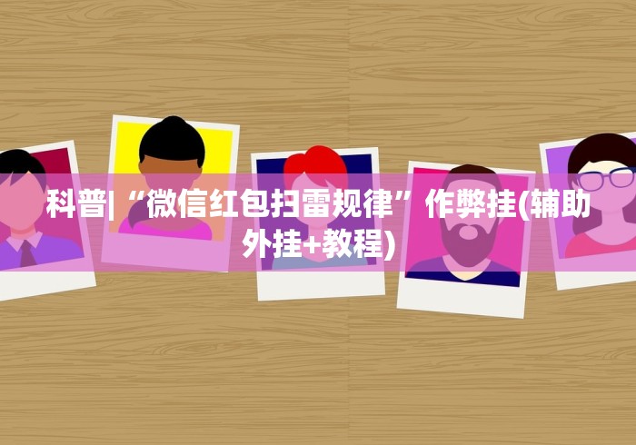 科普|“微信红包扫雷规律	”作弊挂(辅助外挂+教程)