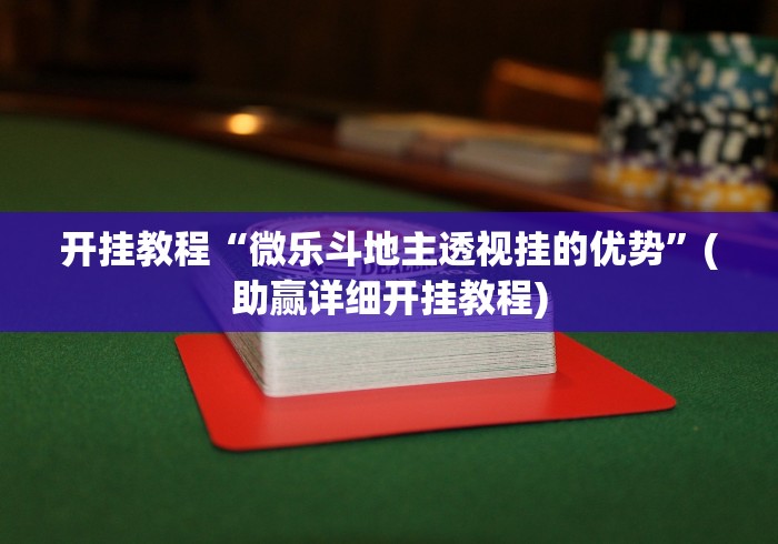 今日重磅消息“微信决胜麻将小程序万能开挂器?_游戏_玩家_工具