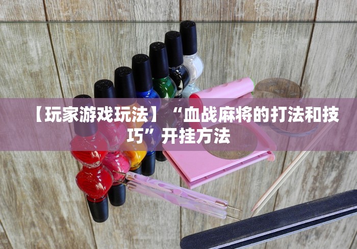 科技分享“广东雀神挂试用一天”最新辅助详细教程