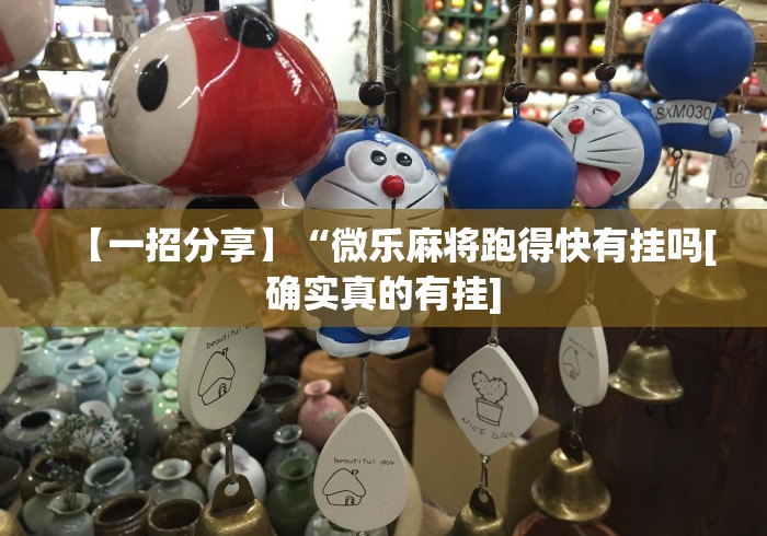 【玩家必备技术】“沧海麻将有挂吗(详细透视开挂教程) 【玩家必备技术】“沧海麻将有挂吗(详细透视开挂教程)