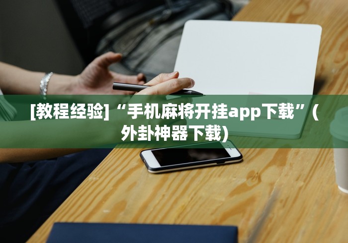 2026最新助赢神器“微乐刨幺有挂吗	”通用版下载教程！