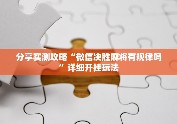 盘点手机麻将挂怎么开”开挂(透视)辅助