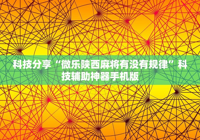科技分享“微乐陕西麻将有没有规律”科技辅助神器手机版
