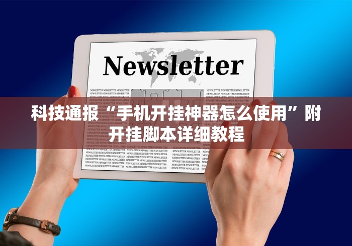 科技通报“手机开挂神器怎么使用	”附开挂脚本详细教程