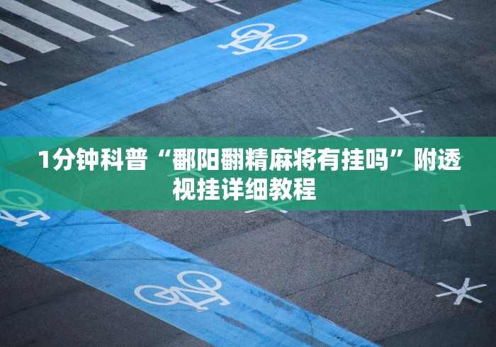 丰富分享“老铁联盟开挂教程”附开挂脚本