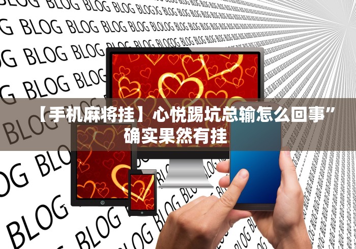 【手机麻将挂】心悦踢坑总输怎么回事”确实果然有挂 