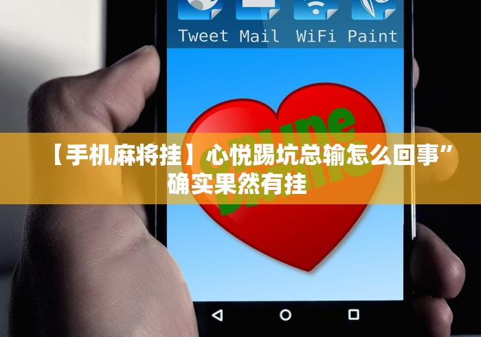 【手机麻将挂】心悦踢坑总输怎么回事”确实果然有挂 