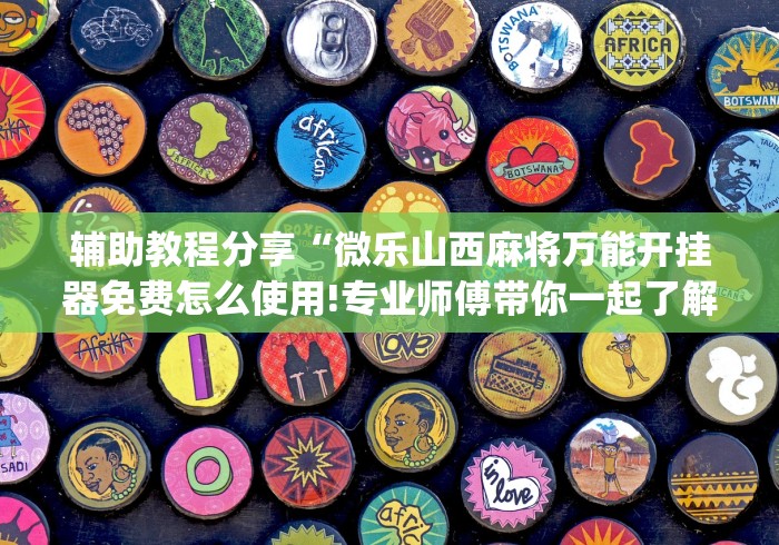 【玩家游戏玩法】“相约麻将十三水怎样提高胜率”掌握辅助功能必胜规则