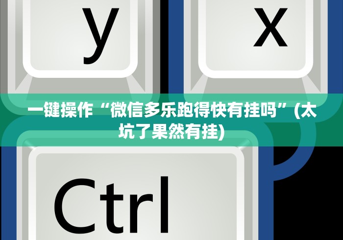 实测脚本“广东雀神麻将有挂吗”有挂详细开挂教程