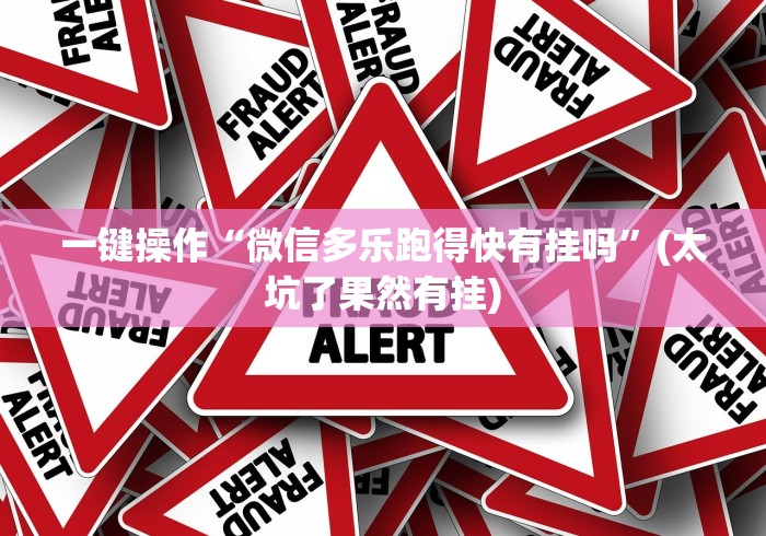 独家解答“棋牌挂先试用再付款”辅助神器插件下载