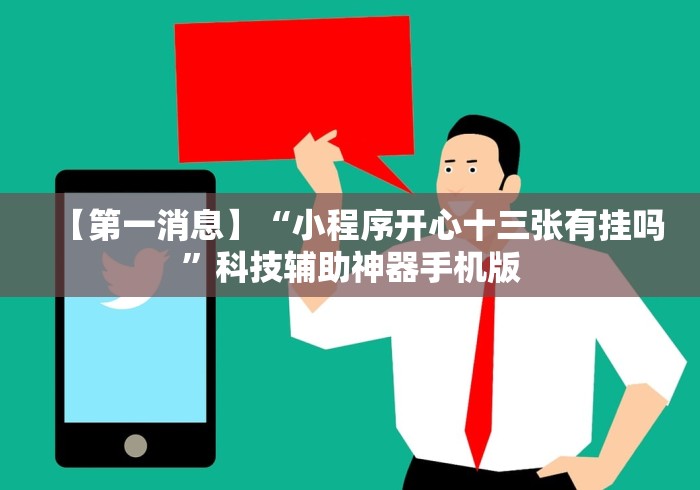我来教你“手机麻将挂神器2025新款”(确实真的有挂)