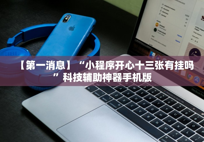 一分钟了解!亲友房战绩总得分是赢的吗”(最新透视辅助上线)