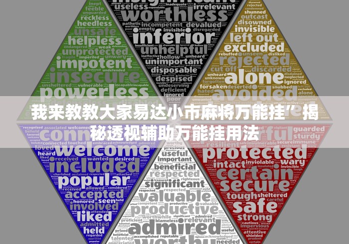 我来教教大家易达小市麻将万能挂”揭秘透视辅助万能挂用法
