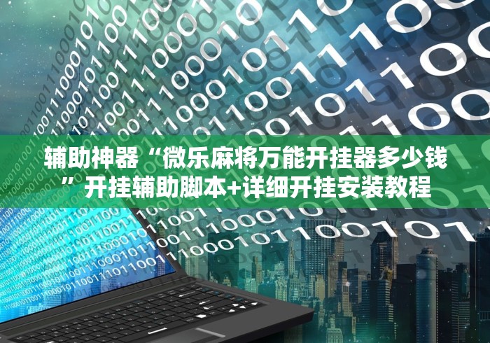 必看科普“凉山跑得快开挂”(必备工具)辅助教学