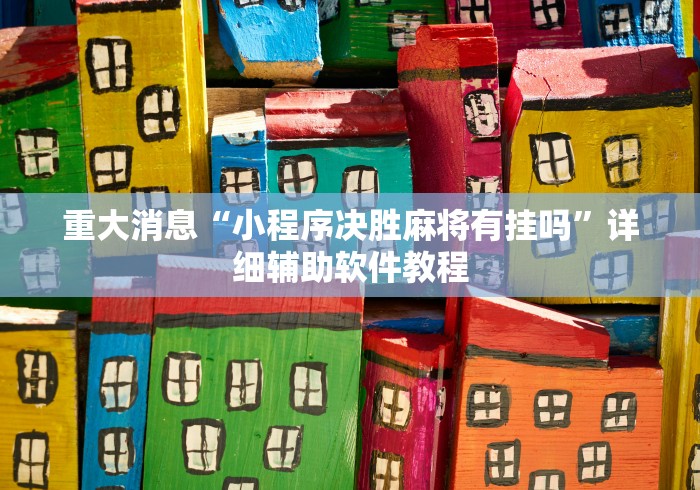 重大消息“小程序决胜麻将有挂吗”详细辅助软件教程