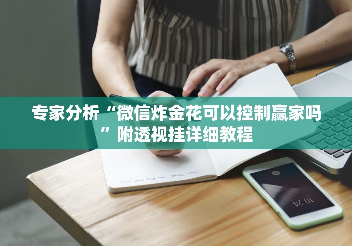 专家分析“微信炸金花可以控制赢家吗”附透视挂详细教程