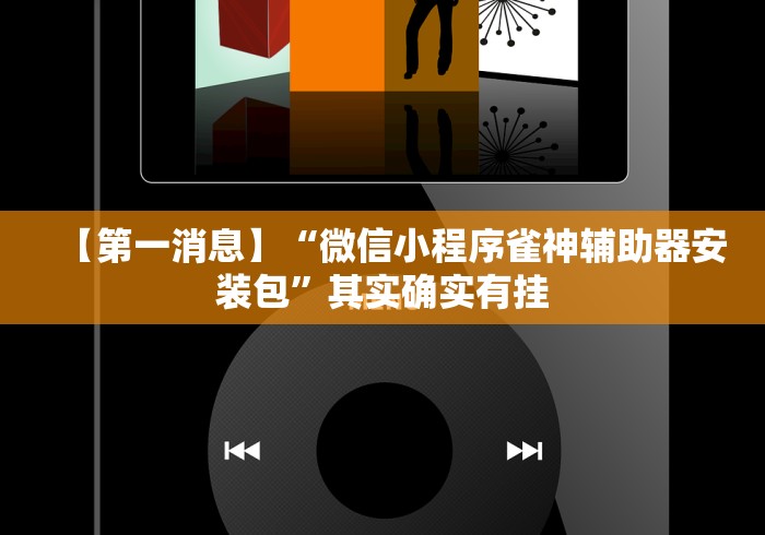 【第一消息】“微信小程序雀神辅助器安装包”其实确实有挂