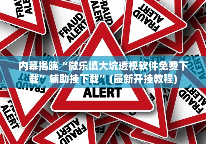 玩家必备攻略!牛牛透视挂软件(确实真的有挂)-知乎