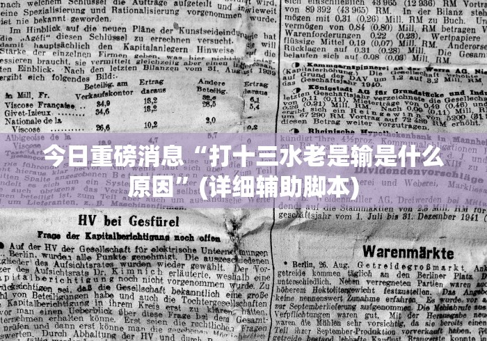 今日重磅消息“打十三水老是输是什么原因”(详细辅助脚本)