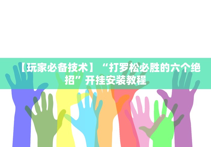 【玩家必备技术】“打罗松必胜的六个绝招	”开挂安装教程