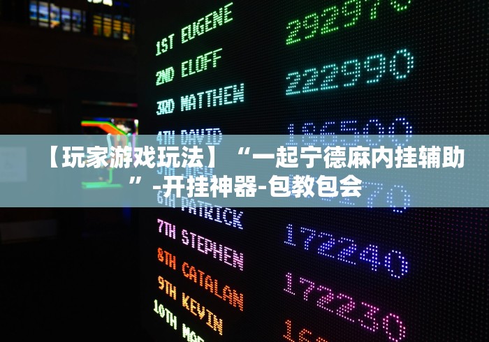 【玩家游戏玩法】“一起宁德麻内挂辅助”-开挂神器-包教包会