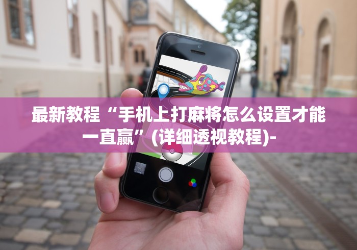 【独家发现】“微乐麻将挂试用一天怎么使用最新版更新内容”通用版下载教程！