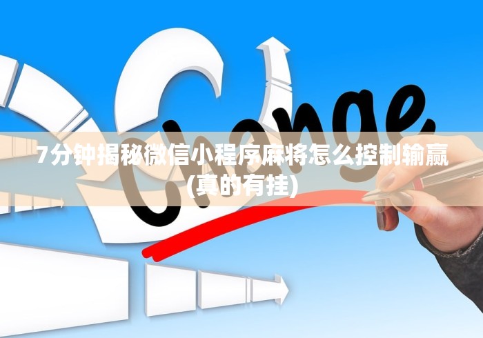 7分钟揭秘微信小程序麻将怎么控制输赢(真的有挂) 7分钟揭秘微信小程序麻将怎么控制输赢(真的有挂)