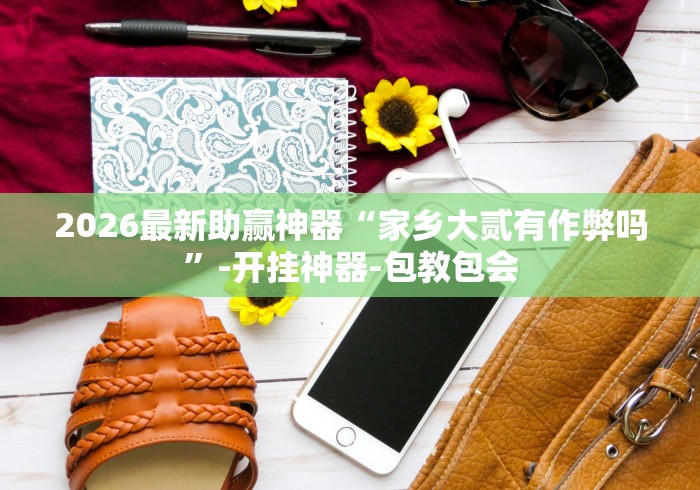终于知道	”福建旺旺麻将有挂吗”(透视)开挂详细教程