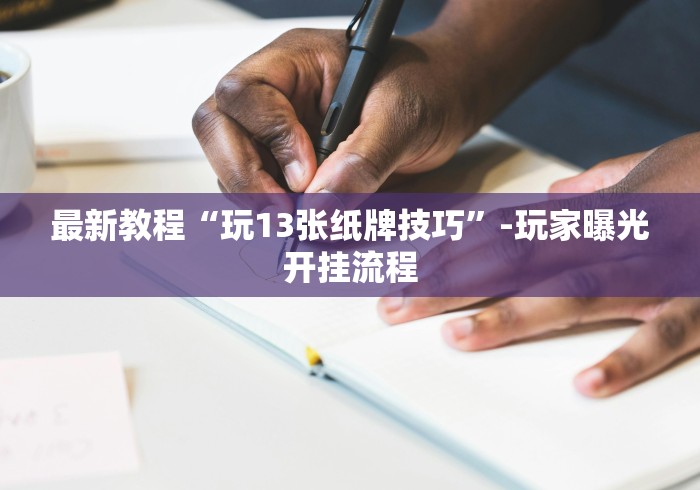 今日重磅消息“心悦填大坑挂怎么下载”揭秘透视辅助万能挂用法