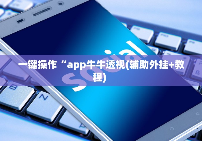 一键操作“app牛牛透视(辅助外挂+教程) 一键操作“app牛牛透视(辅助外挂+教程)