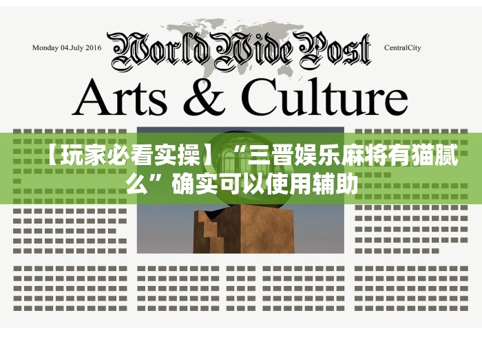 分享实测辅助“广东雀神挂试用一天”(透视)其实真的有挂