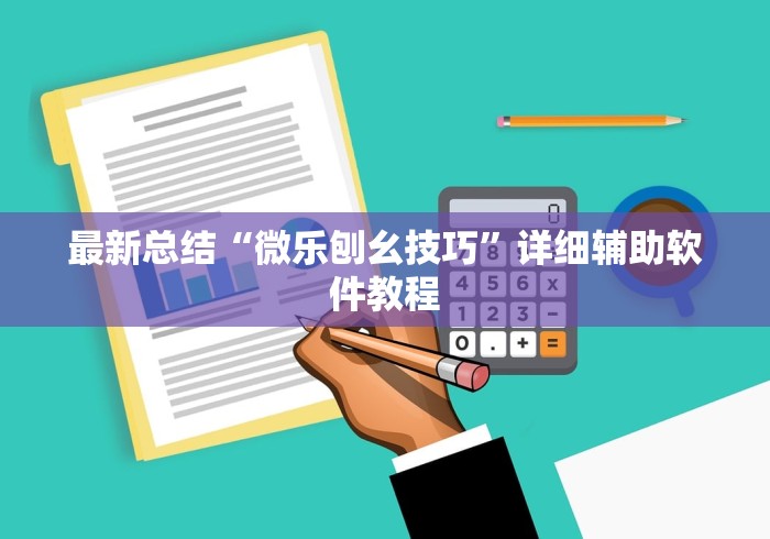 最新总结“微乐刨幺技巧”详细辅助软件教程