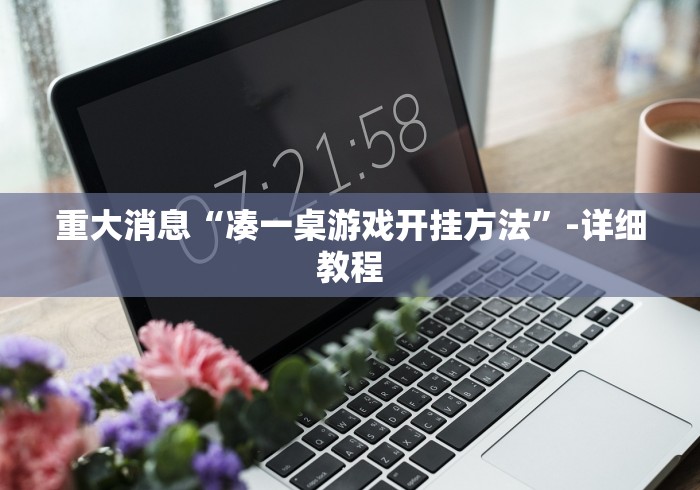 专家分析“讯奇斗牌透视专用神器”开挂辅助教程