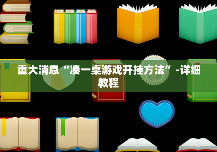 重大消息“凑一桌游戏开挂方法”-详细教程